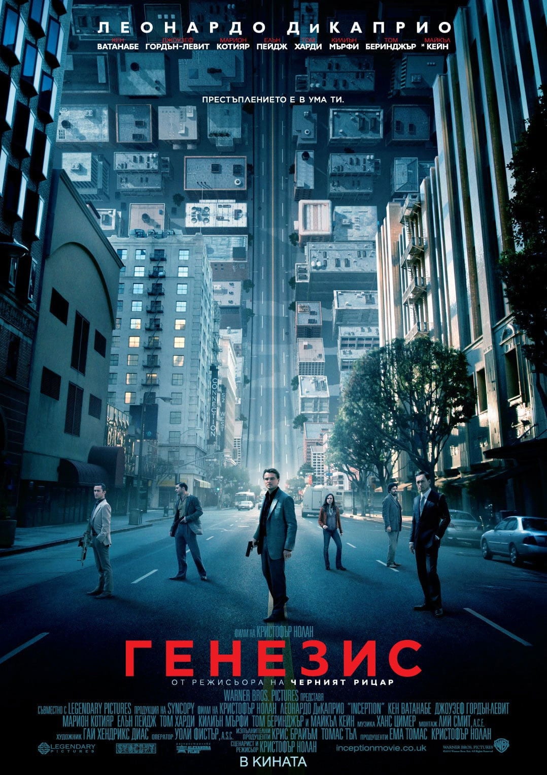 Inception - Кристофър Нолан · 2010