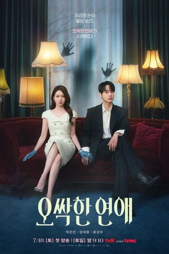 오싹한 연애 - 황인호 · 2026