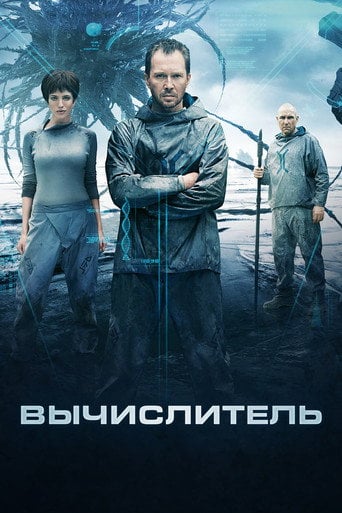 Вычислитель - Дмитрий Грачёв · 2014