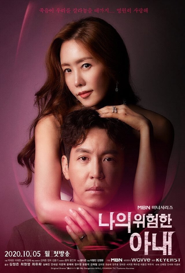 나의 위험한 아내 - 2020