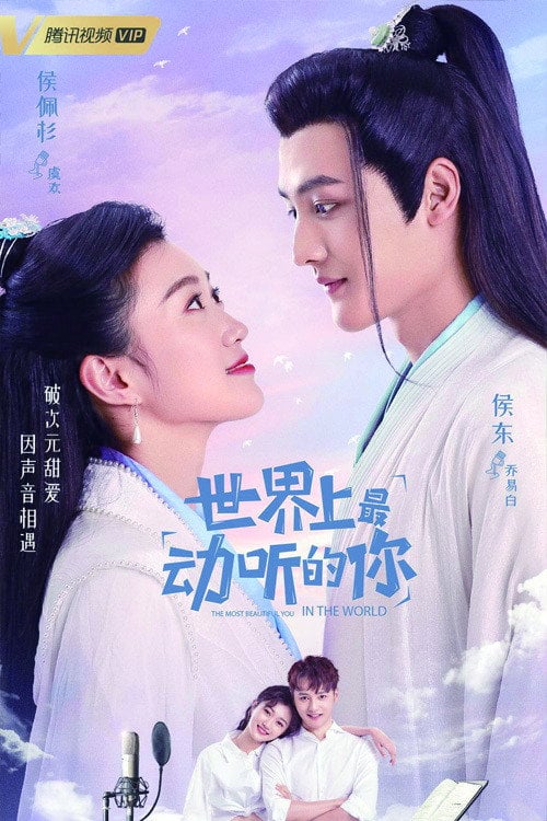 世界上最动听的你 - Hou Dong, Hou Pei Shan · 2021