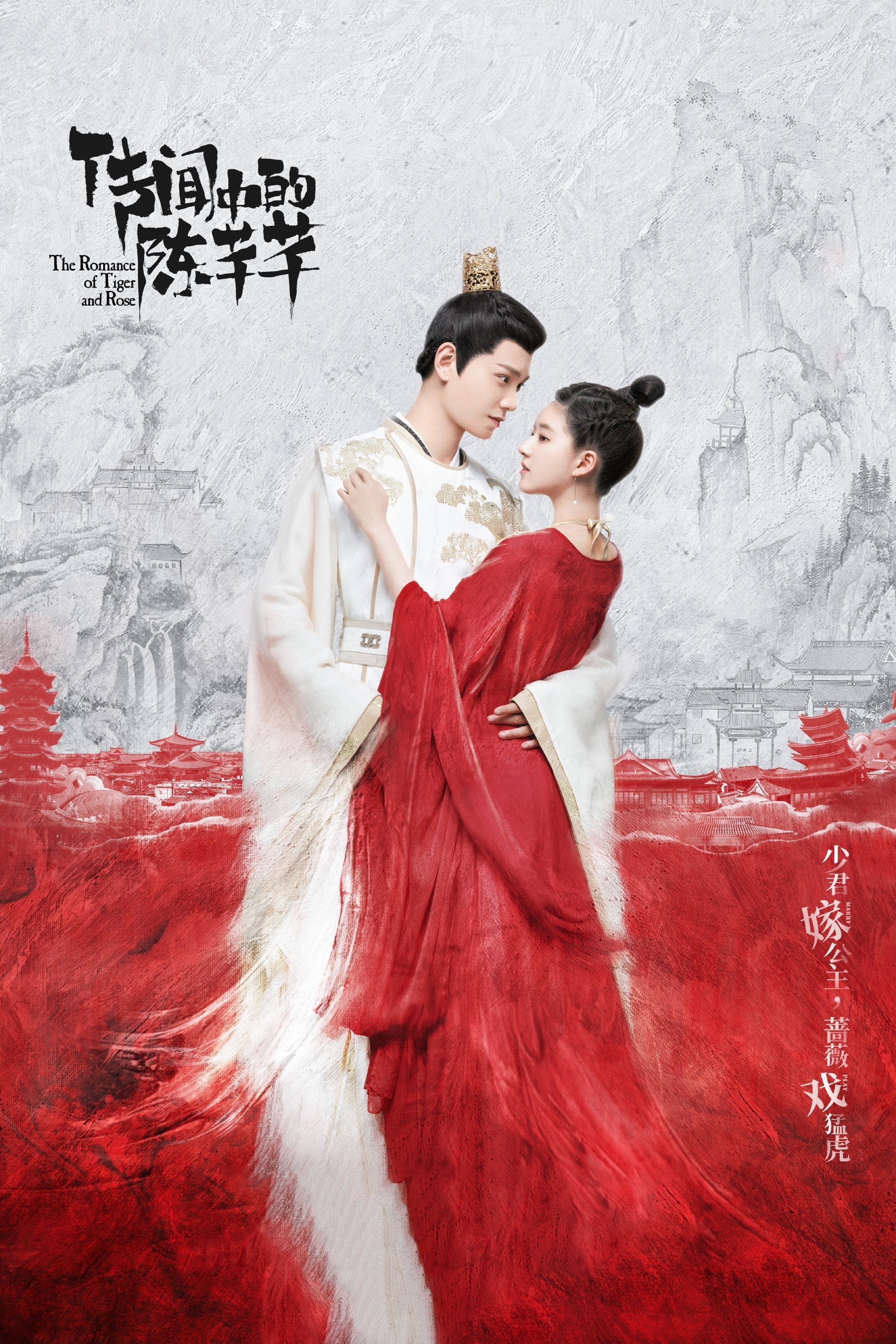 El romance del tigre y la rosa - 传闻中的陈芊芊 · 2020