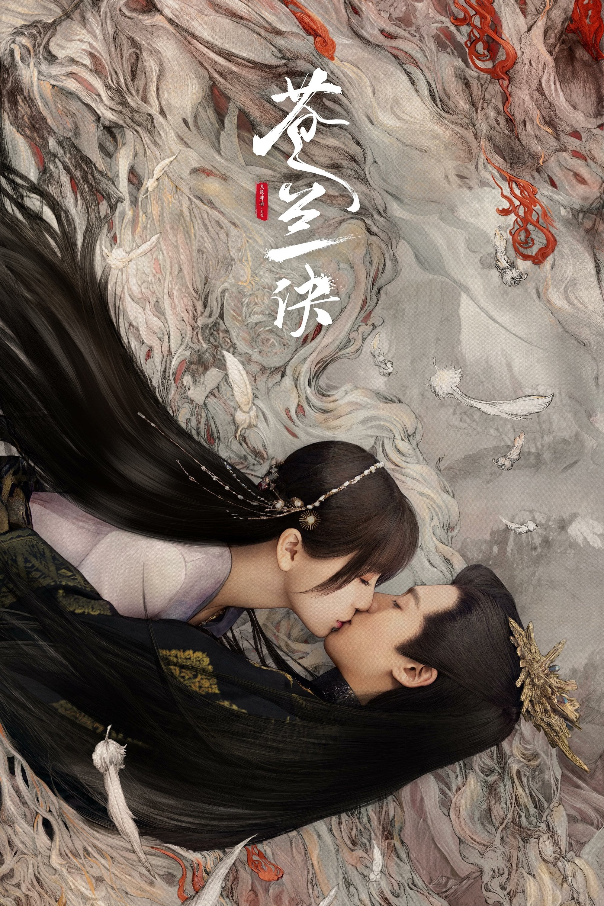 Amor entre Hada y Demonio - 九鹭非香 · 2022