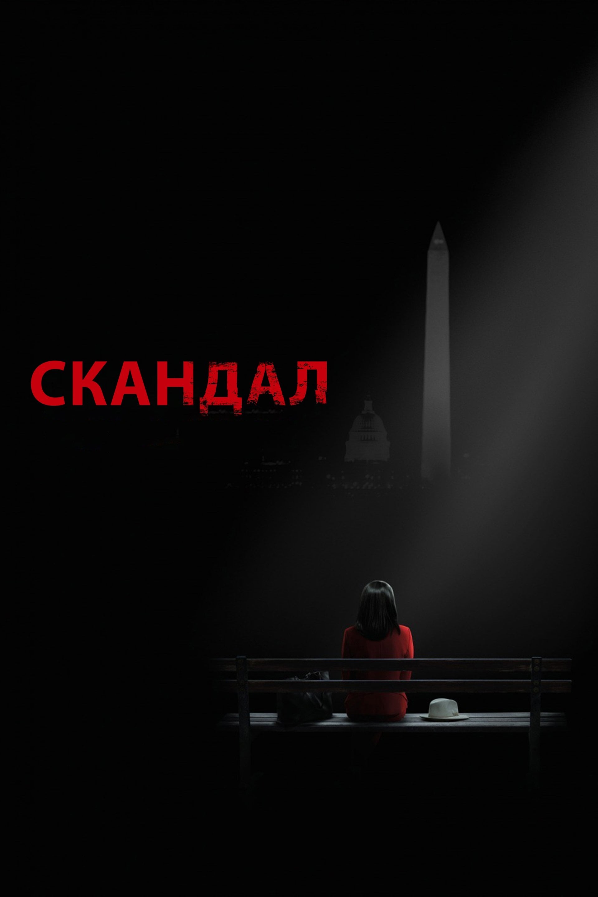 Scandal - Шонда Раймс · 2012
