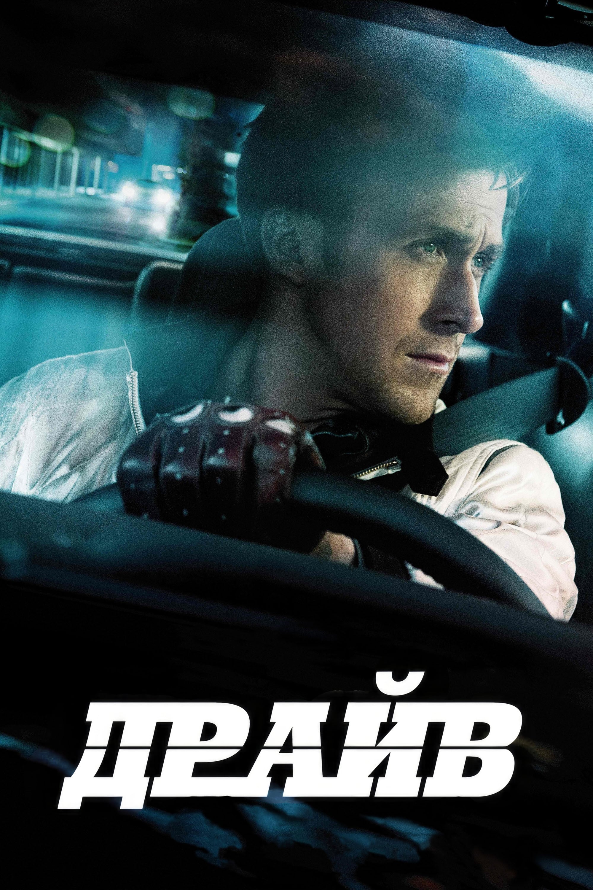 Drive - Ніколас Віндінґ Рефн · 2011