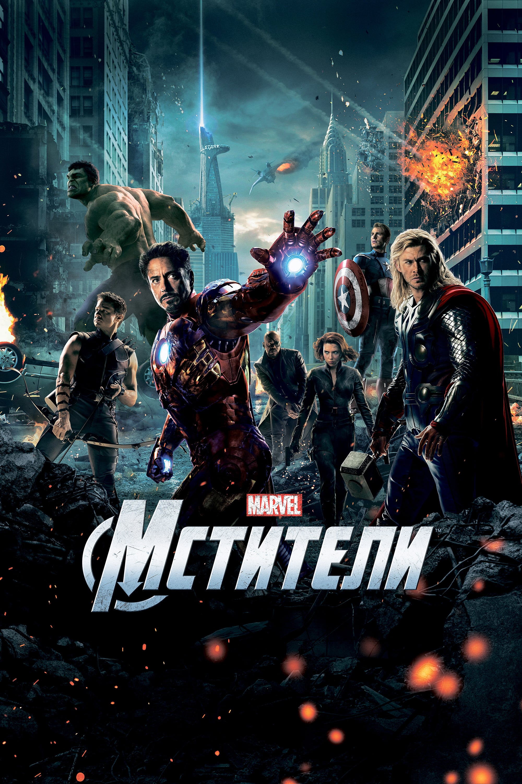 The Avengers - Джосс Уидон · 2012
