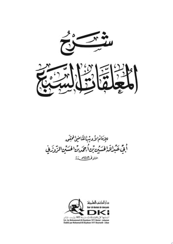 شرح المعلقات السبع - أبي عبد الله الحسين بن أحمد/الزوزني · 2017