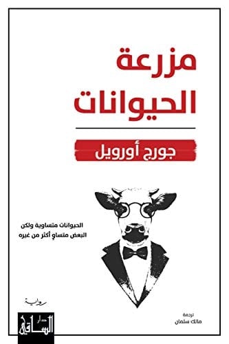 مزرعة الحيوانات - جورج أورویل · 2020