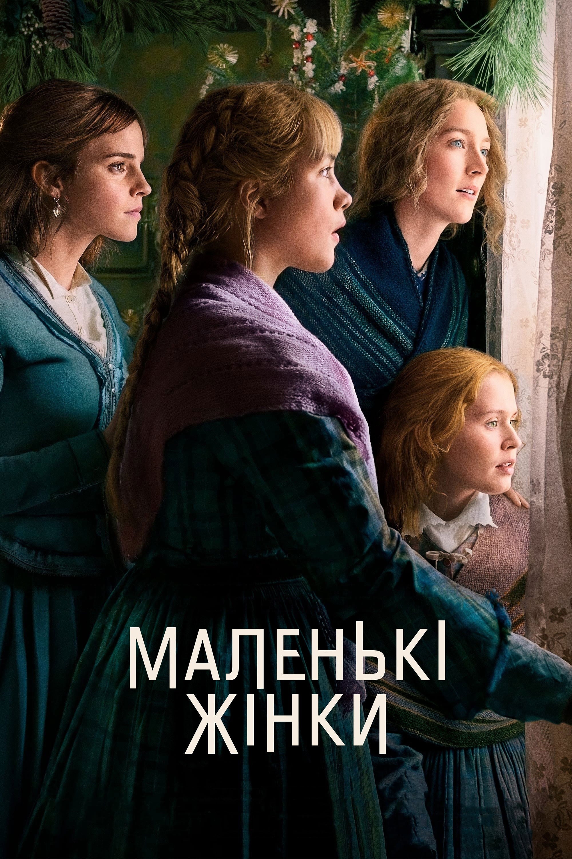 Little Women - Ґрета Ґервіґ · 2019