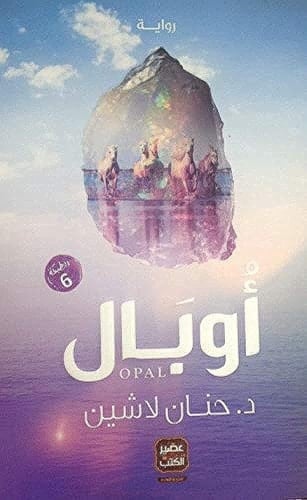 مملكة البلاغة ٢ : أوبال - حنان لاشين • 2018