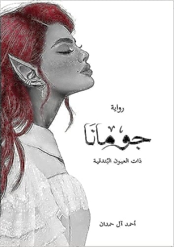 ملحمة الطين والنار ٣ : جومانا - أحمد آل حمدان • 2023