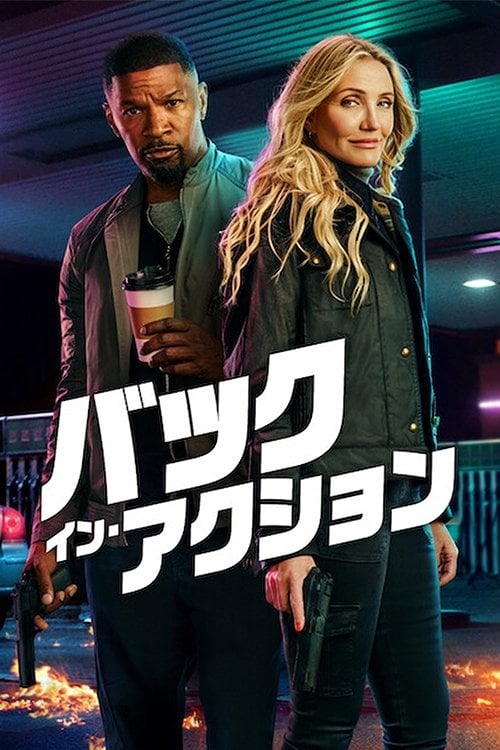 バック・イン・アクション - セス・ゴードン · 2025