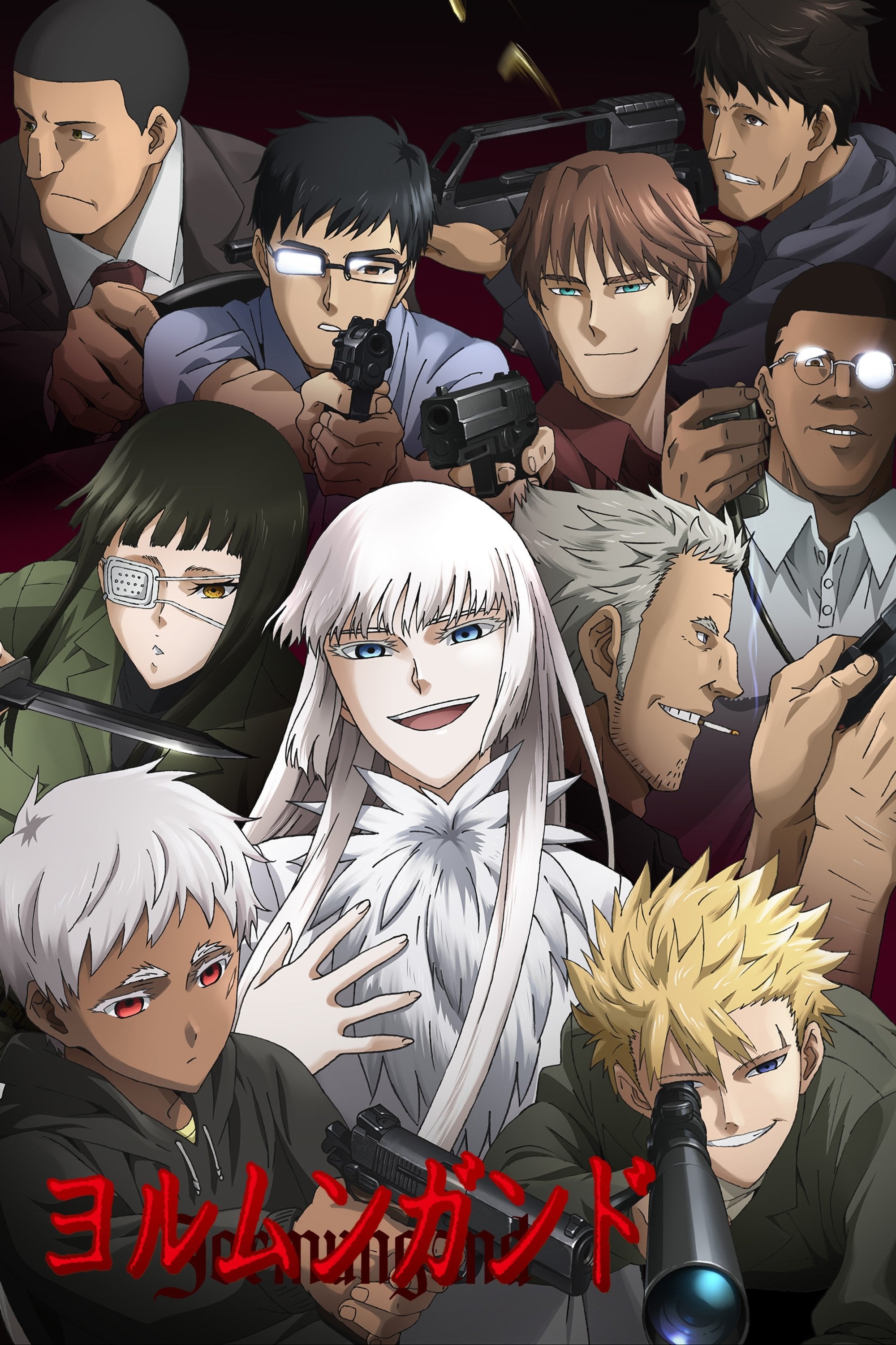ヨルムンガンド - 2012