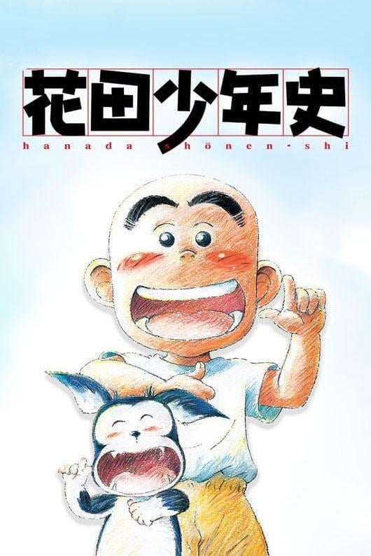 花田少年史 - 2002