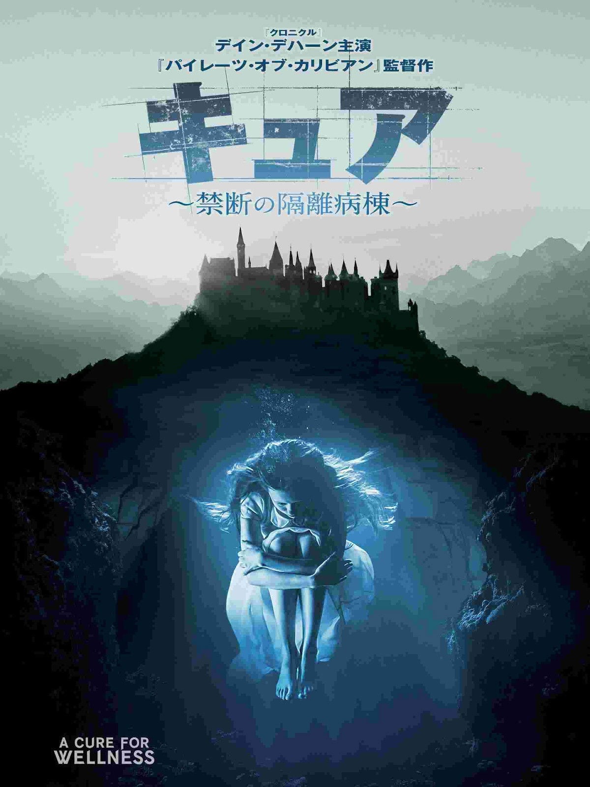 キュア 〜禁断の隔離病棟〜 - ゴア・ヴァービンスキー · 2017