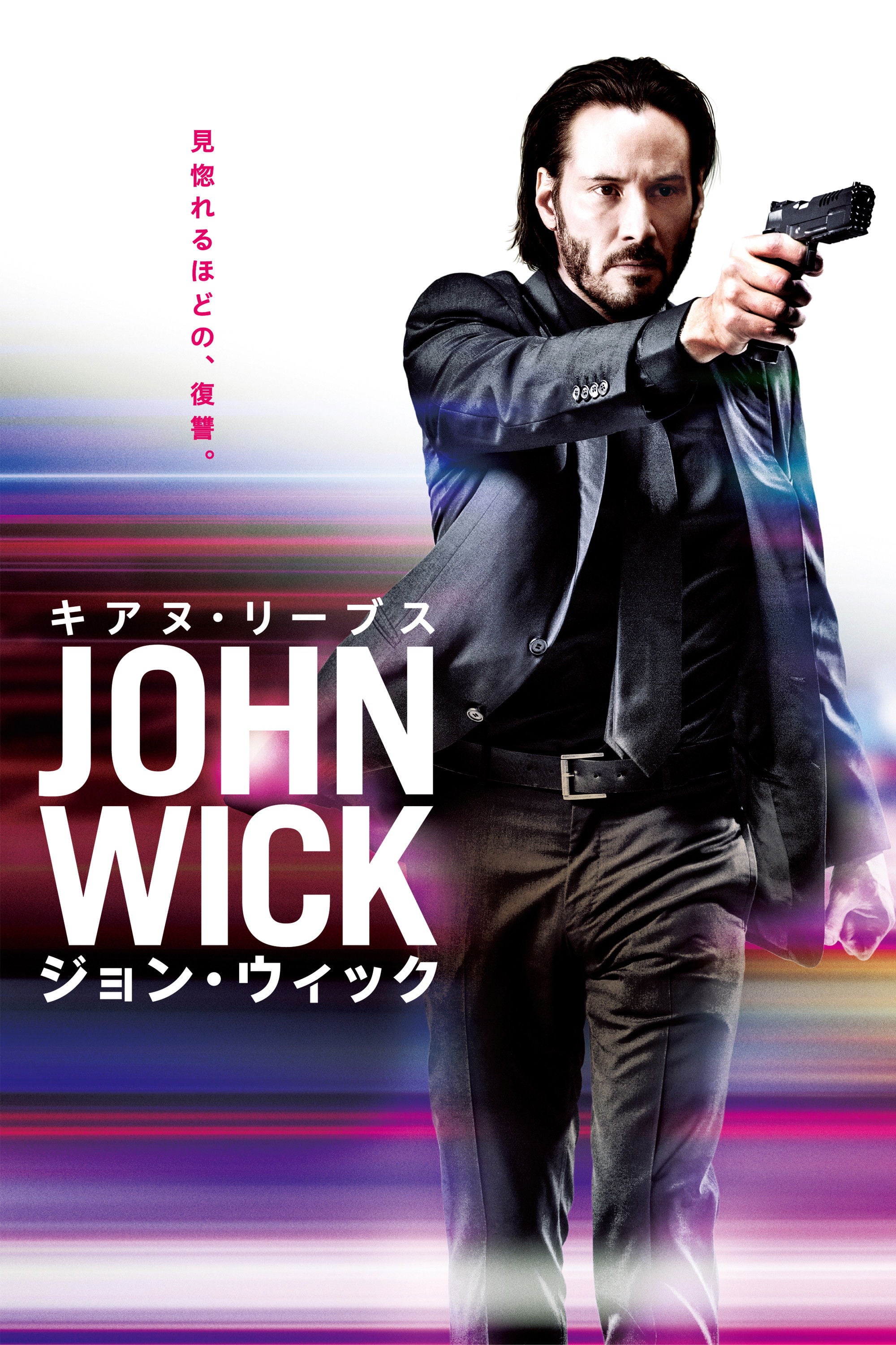 ジョン・ウィック - チャド・スタエルスキ · 2014