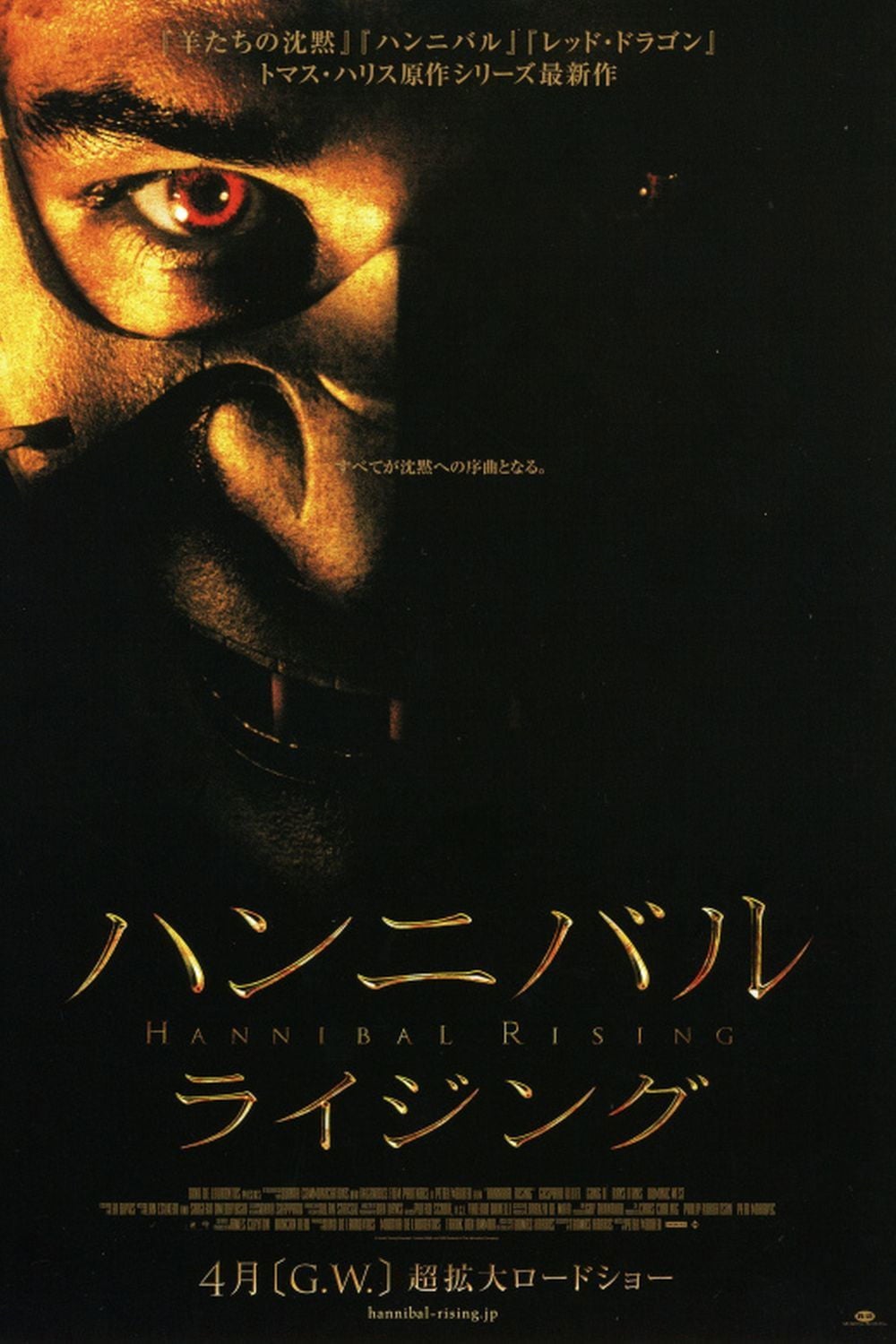 ハンニバル・ライジング - Peter Webber · 2007