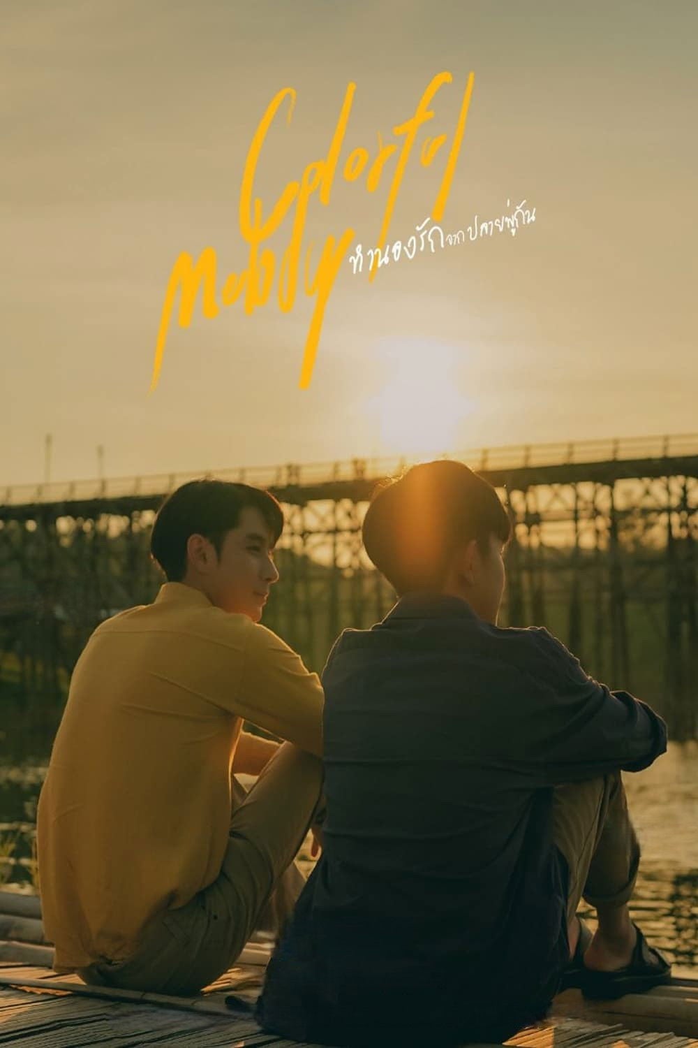 ทำนองรักจากปลายพู่กัน - 2023