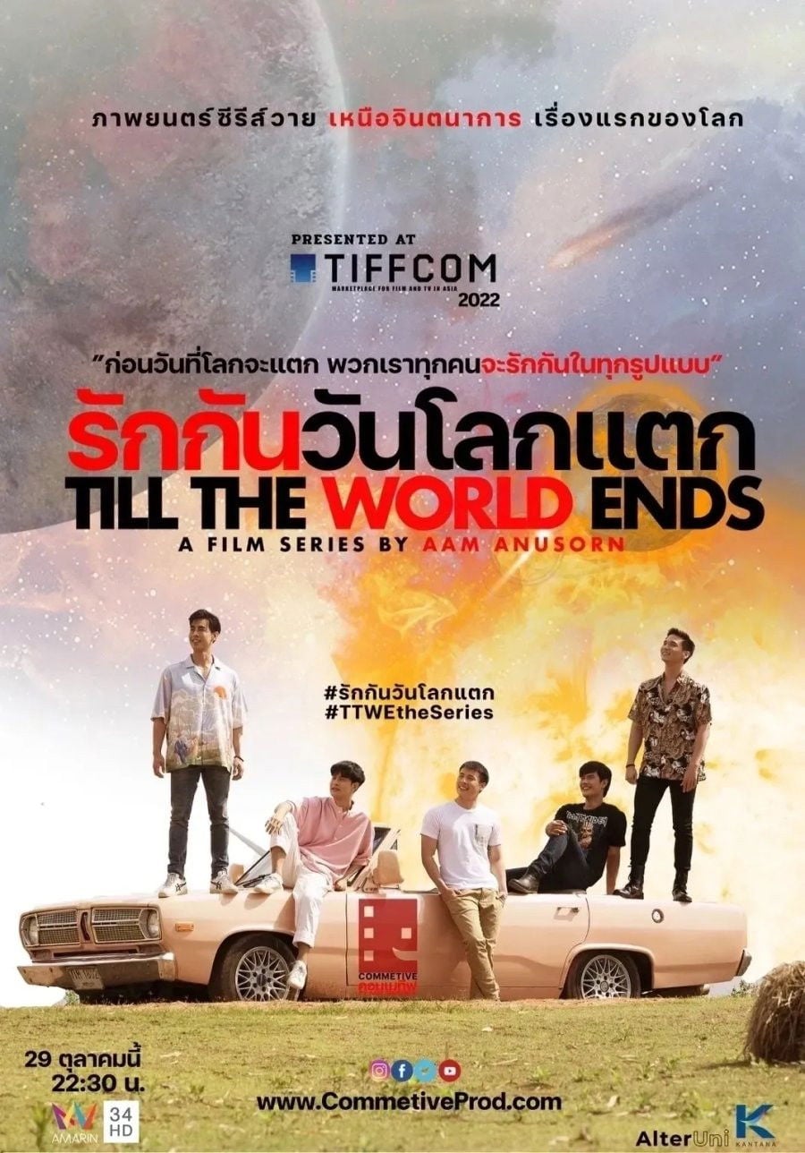 รักกันวันโลกแตก - Anusorn Soisa-Ngim · 2022