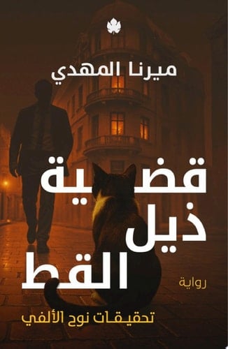 قضية ذيل القط تحقيقات نوح الألفي ج4 - ميرنا المهدي · 2025