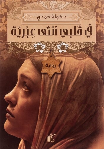 في قلبي أنثى عبرية - د.خولة حمدي, كيان للنشر · 2016