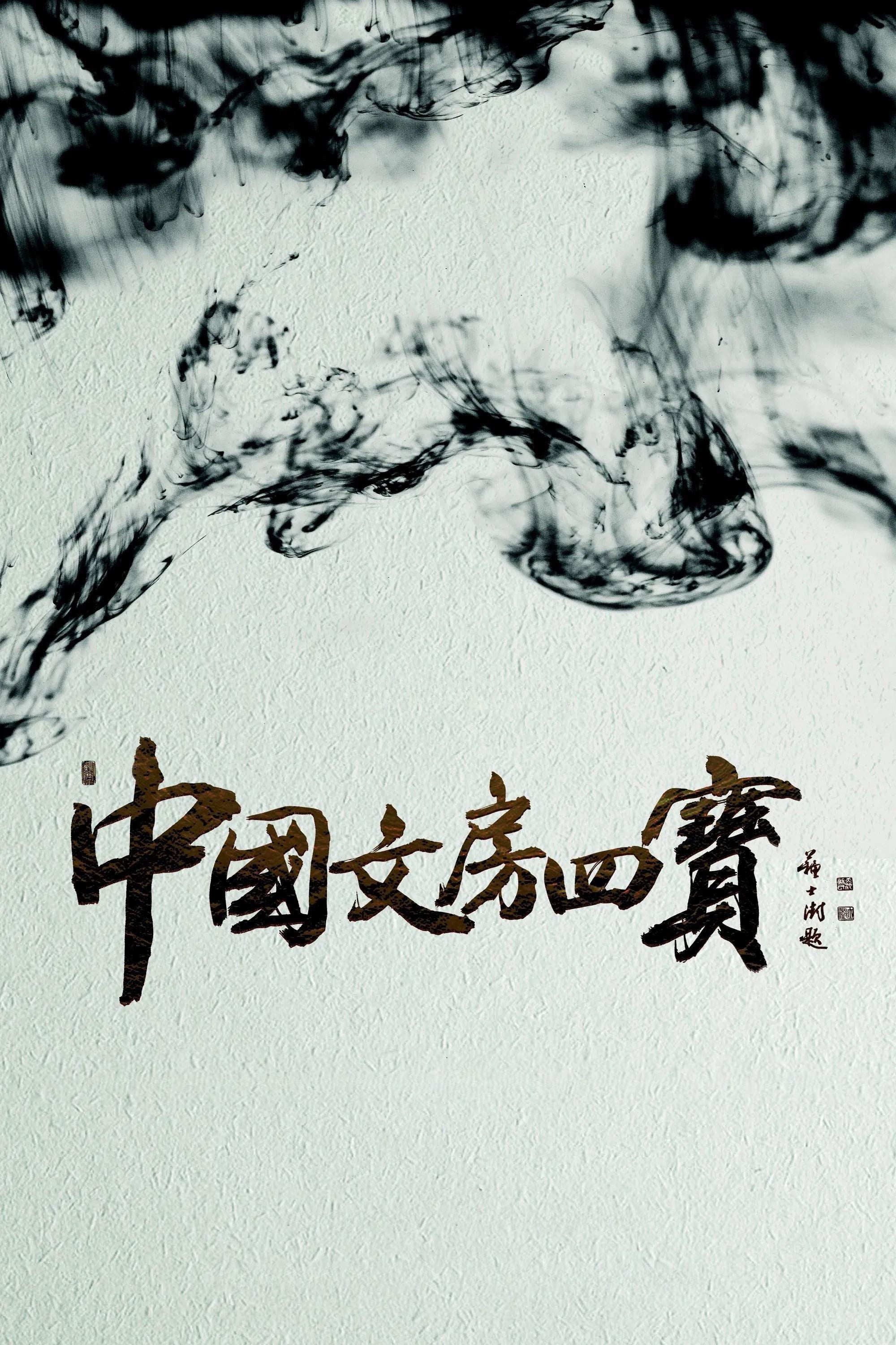 中国文房四宝 - 程丹, 程丹 · 2016