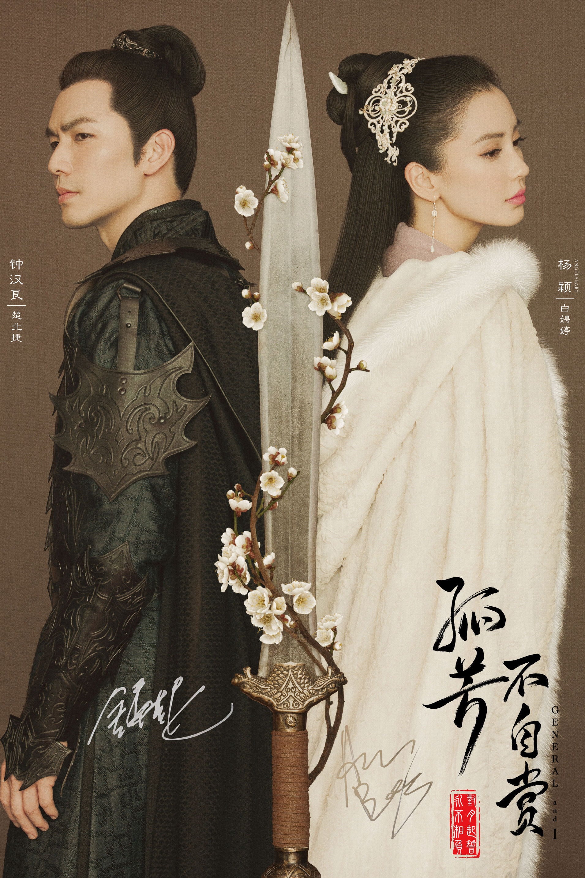 General and I - 风弄 · 2017