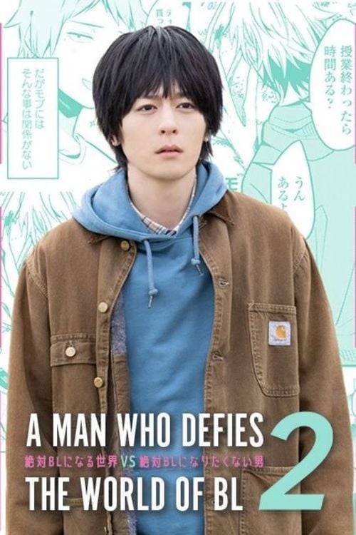 絶対BLになる世界VS絶対BLになりたくない男2 - Koichiro Miki · 2022