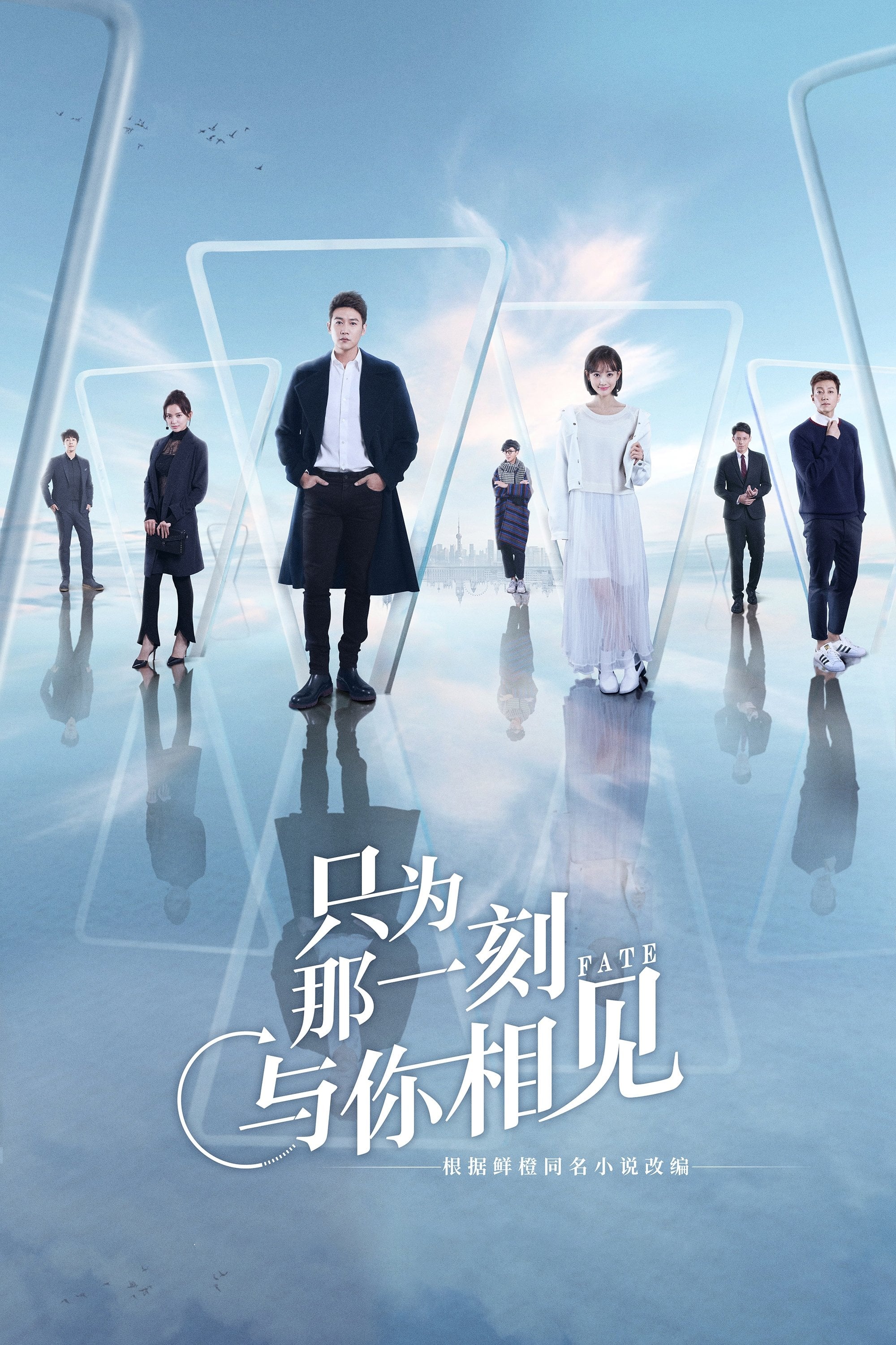 只为那一刻与你相见 - 2020