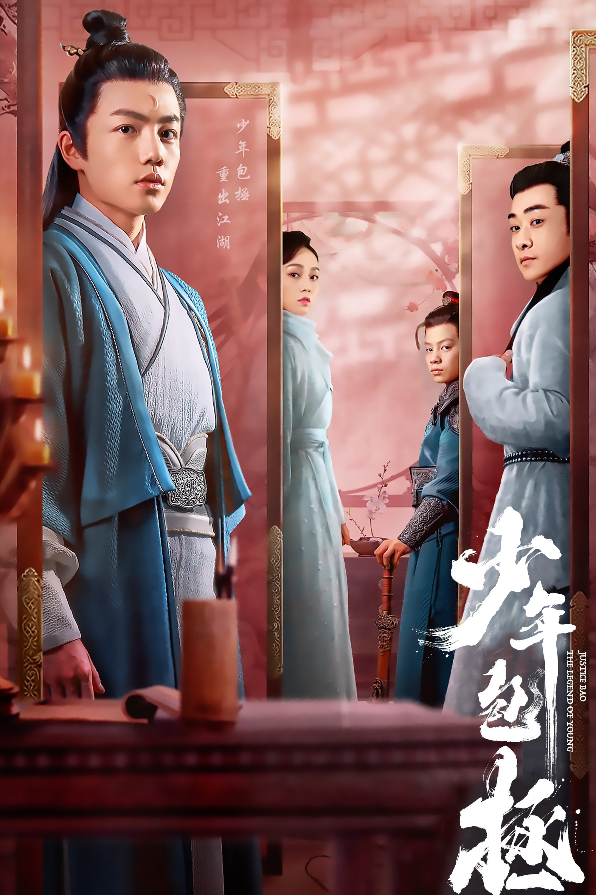 少年包拯 - 2020