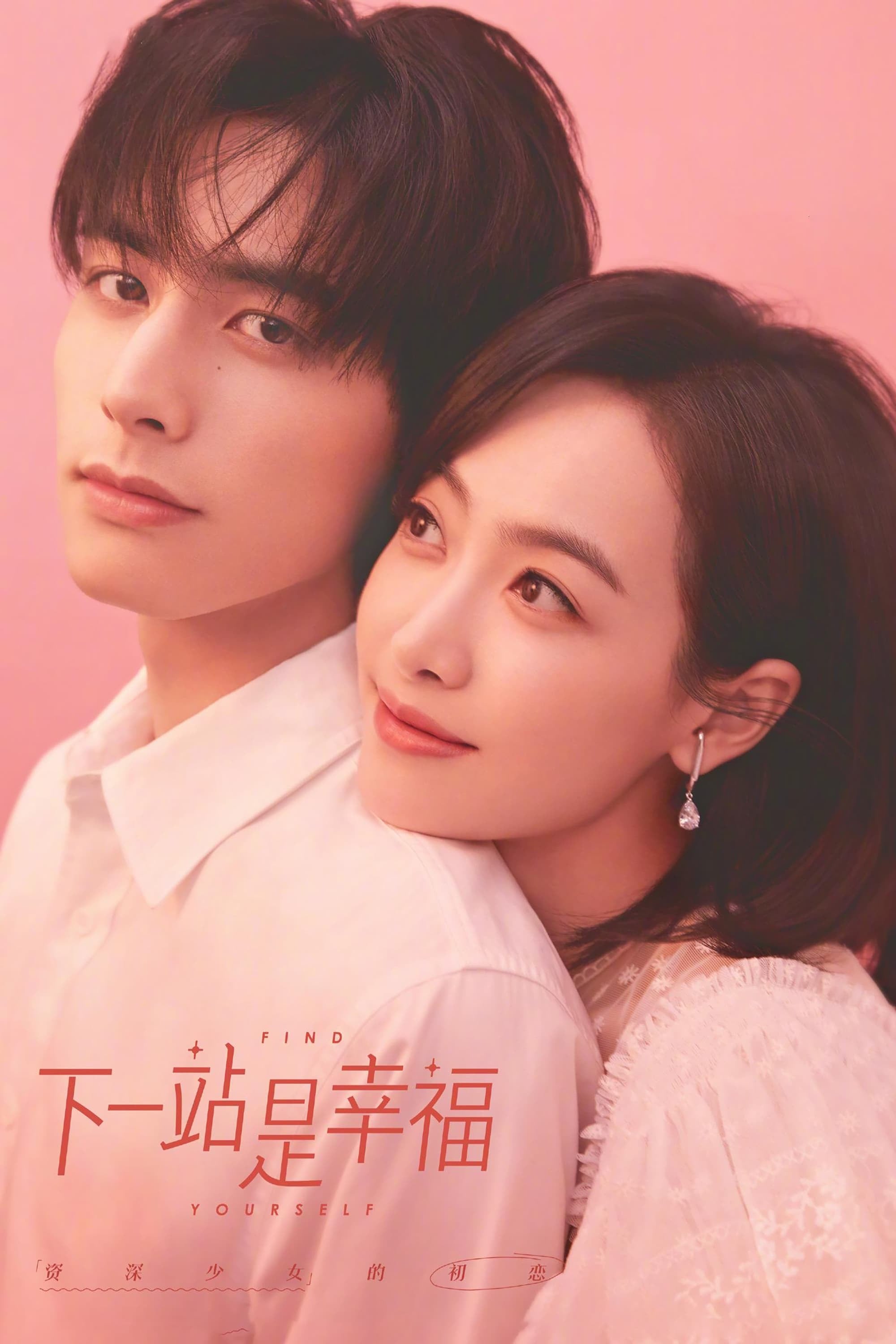 下一站是幸福 - Ding Zi Guang, 张灼 · 2020