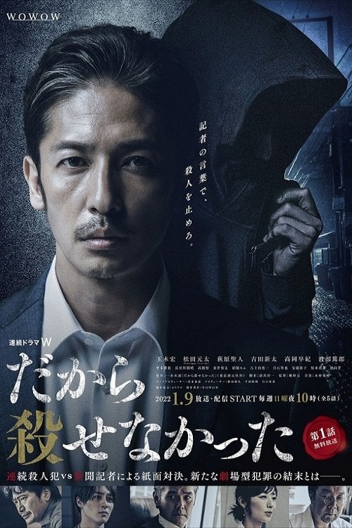 だから殺せなかった - 2022