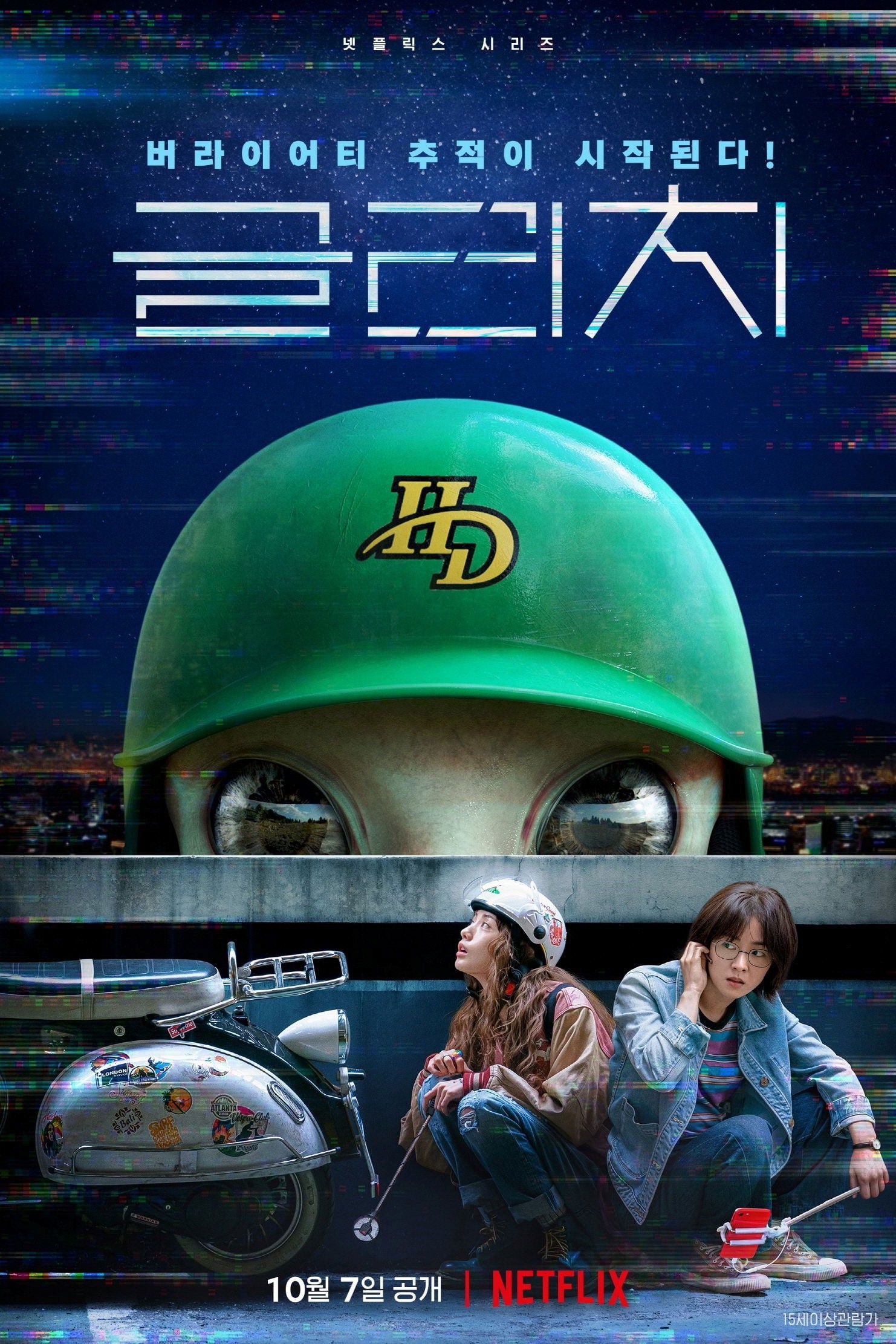 Glitch - Gin Han-sai, Roh Deok · 2022