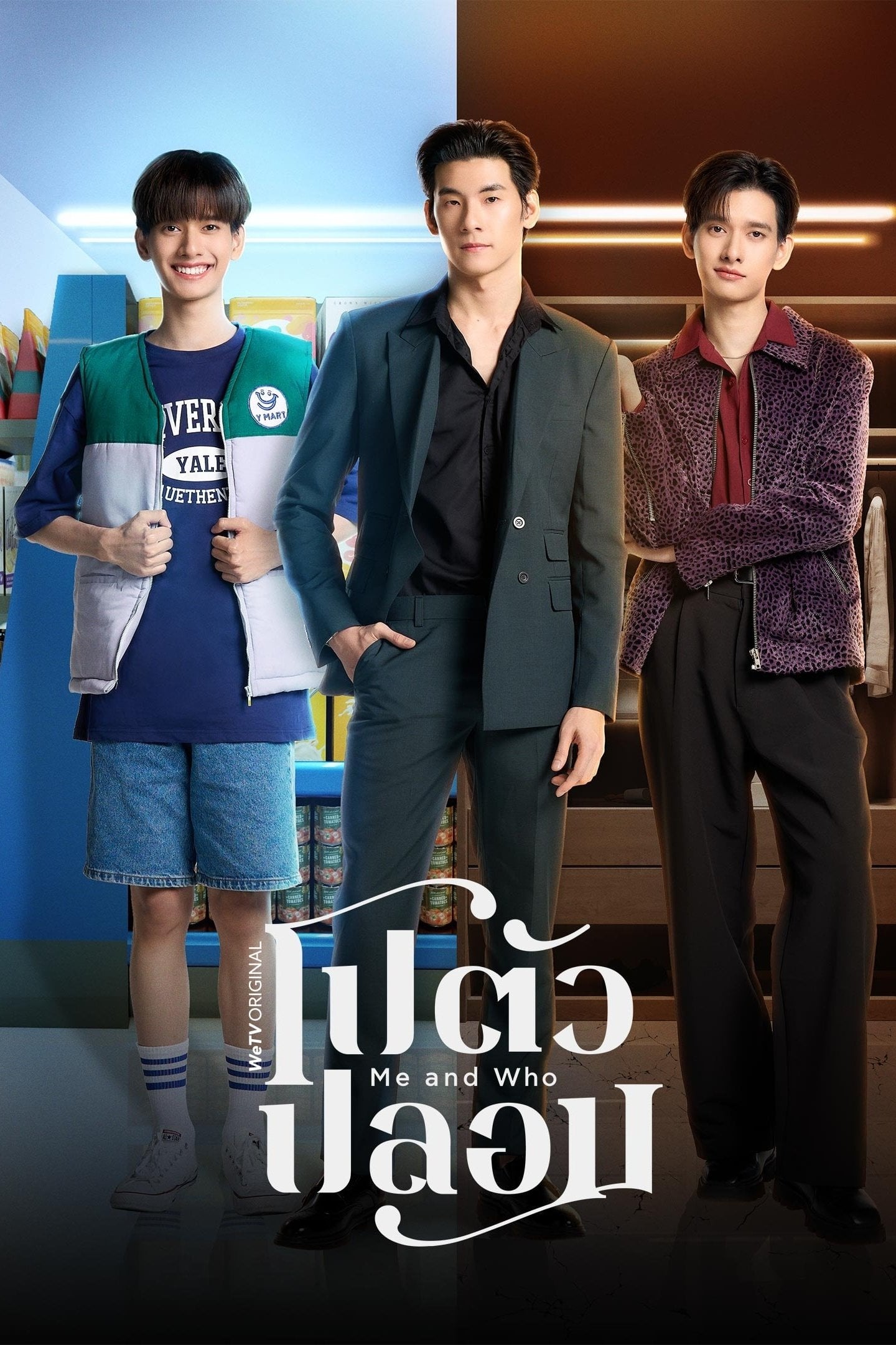 Me and Who (โปตัวปลอม) - wickedwish_, จิรวัฒน์ โตสุวรรณ, กิตติพัฒน์ จำปา · 2025