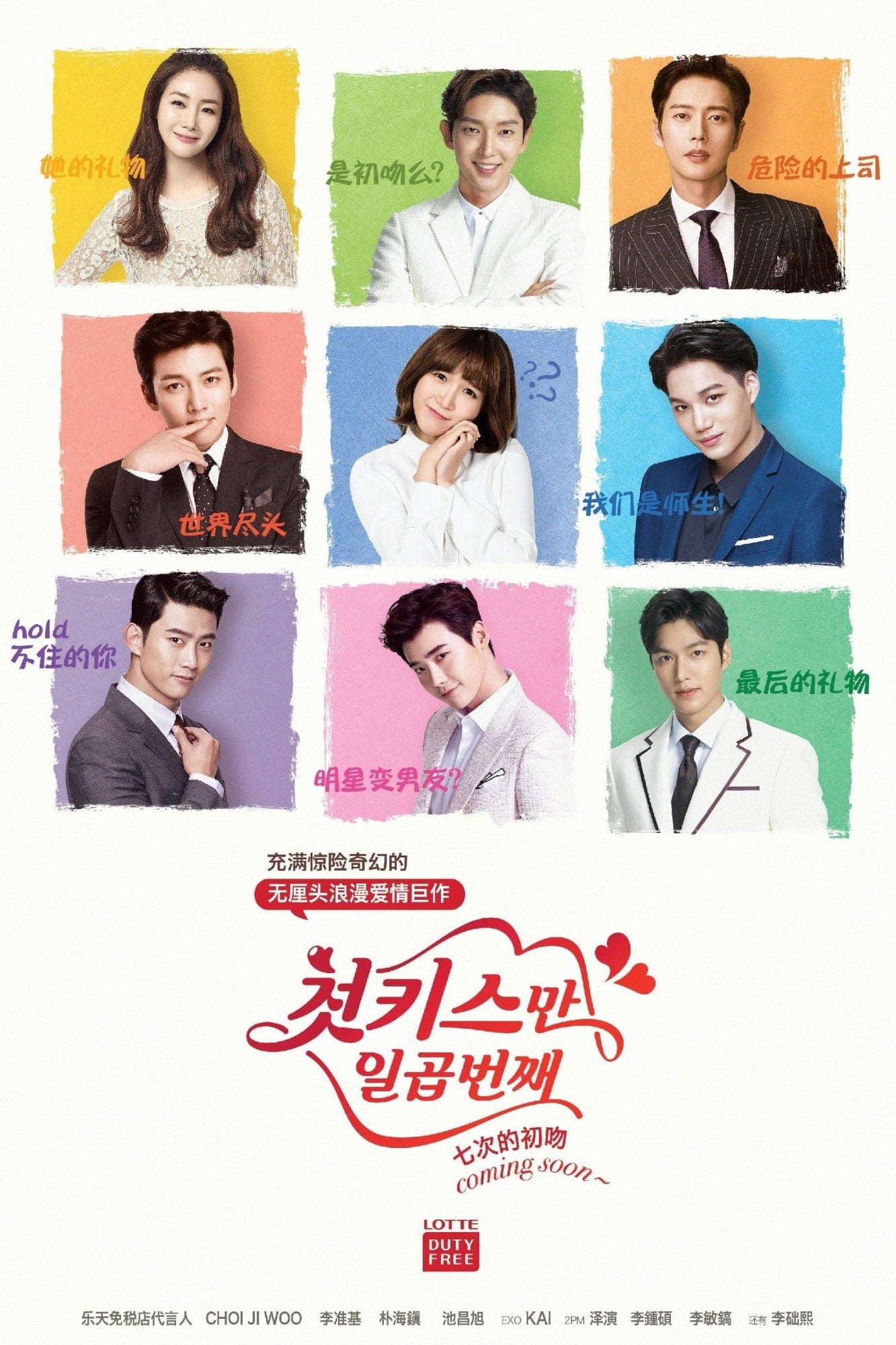 Seven First Kisses - 2016