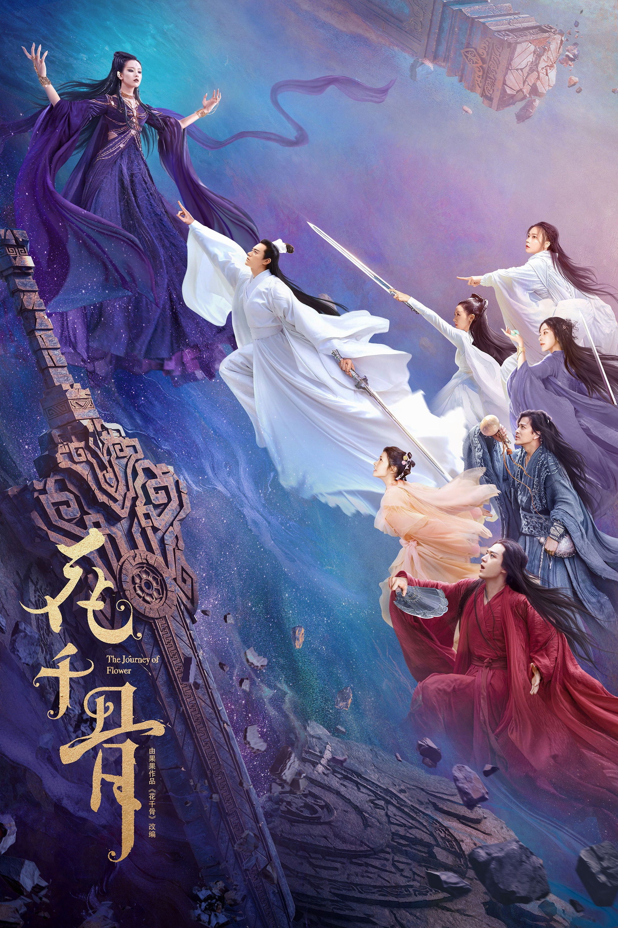 花千骨 - 张超理 · 2024