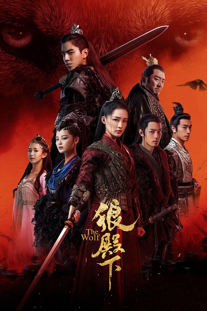 The Wolf - 陈玉珊, 王为 · 2020
