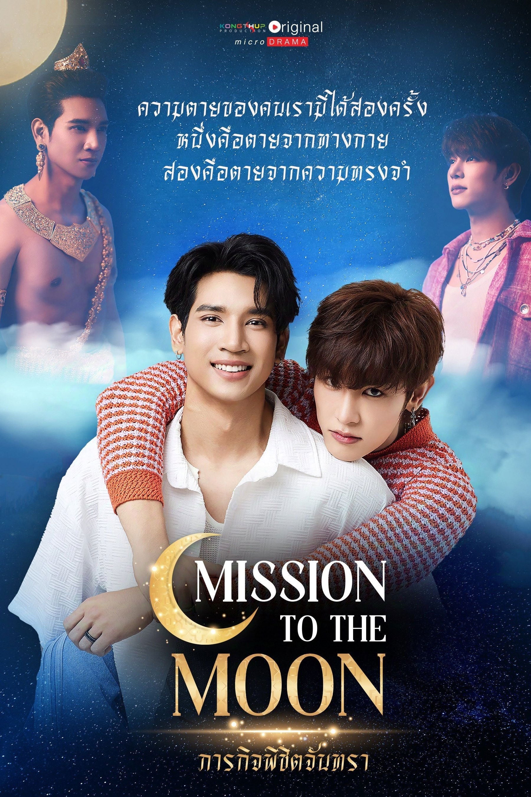 Mission to the moon (ภารกิจพิชิตจันทรา) - 2025