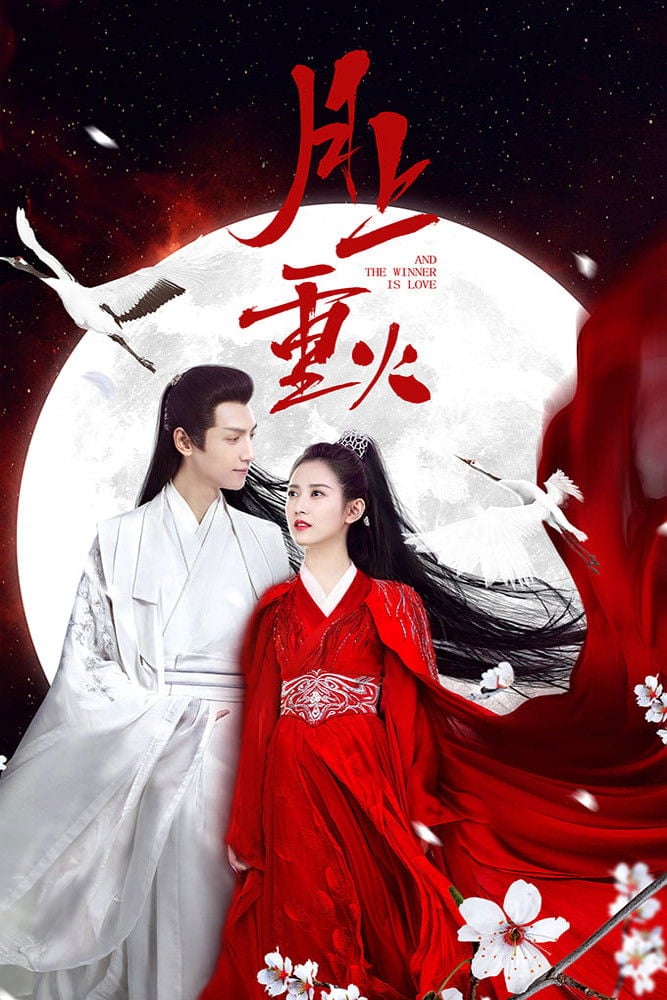 月上重火 - 2020