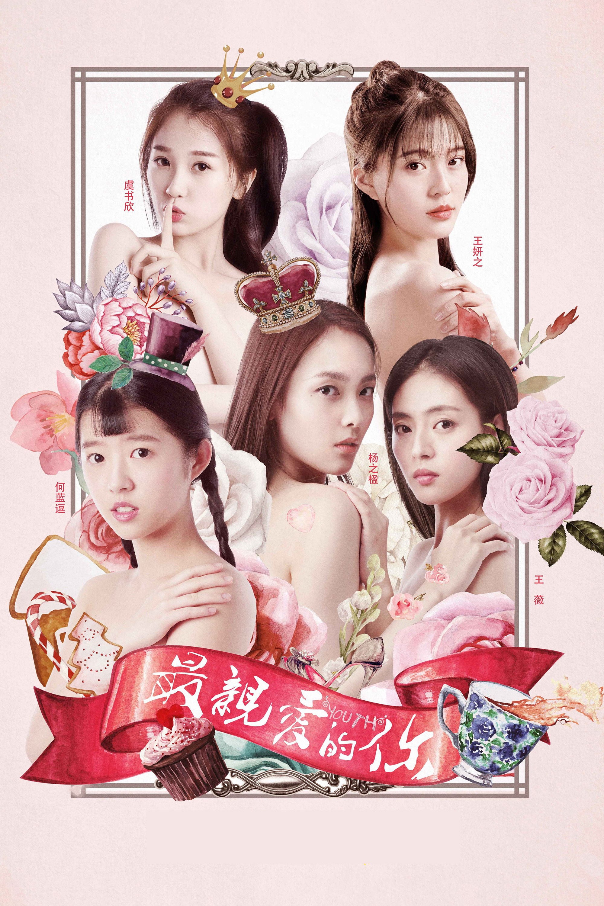 最亲爱的你 - 2018