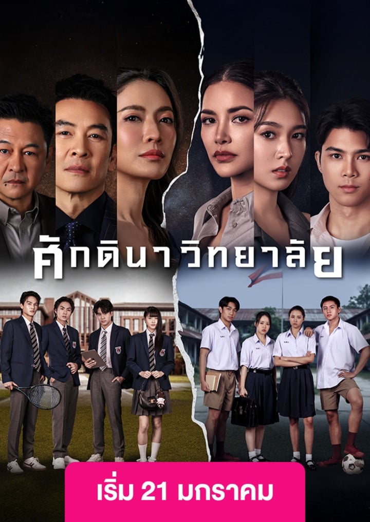 ศักดินาวิทยาลัย - 2026