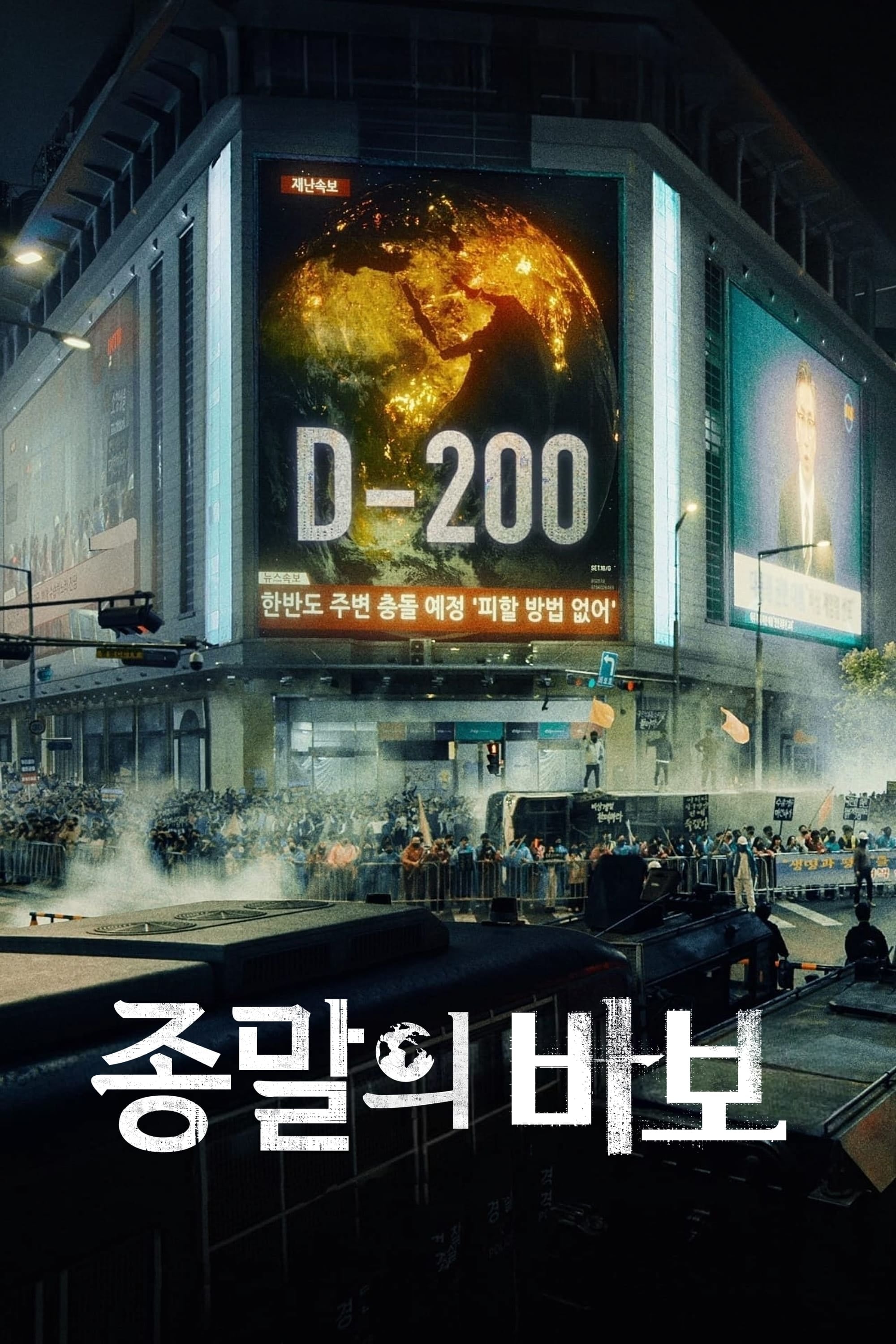 Goodbye Earth - 2024