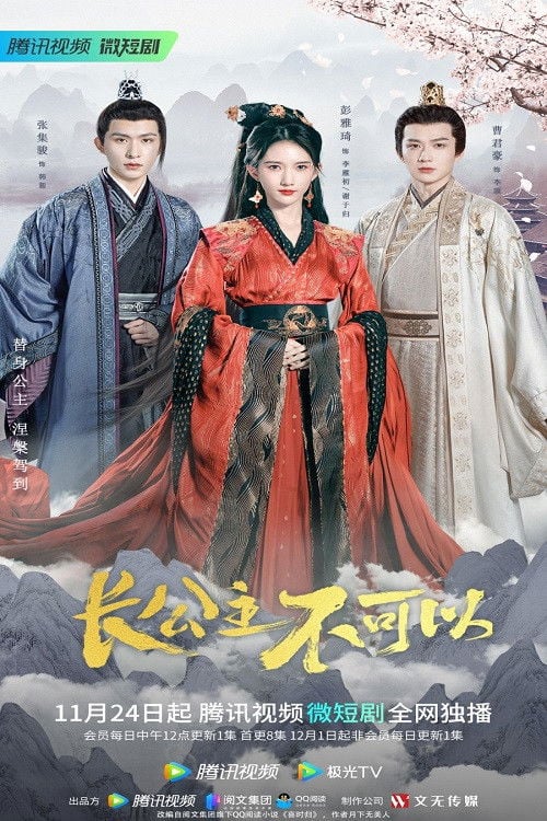 长公主不可以 - Season 1