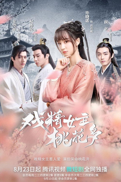 戏精女主桃花多 - 2022