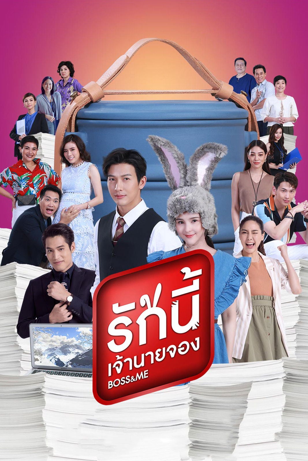 รักนี้เจ้านายจอง - 顾漫 · 2021