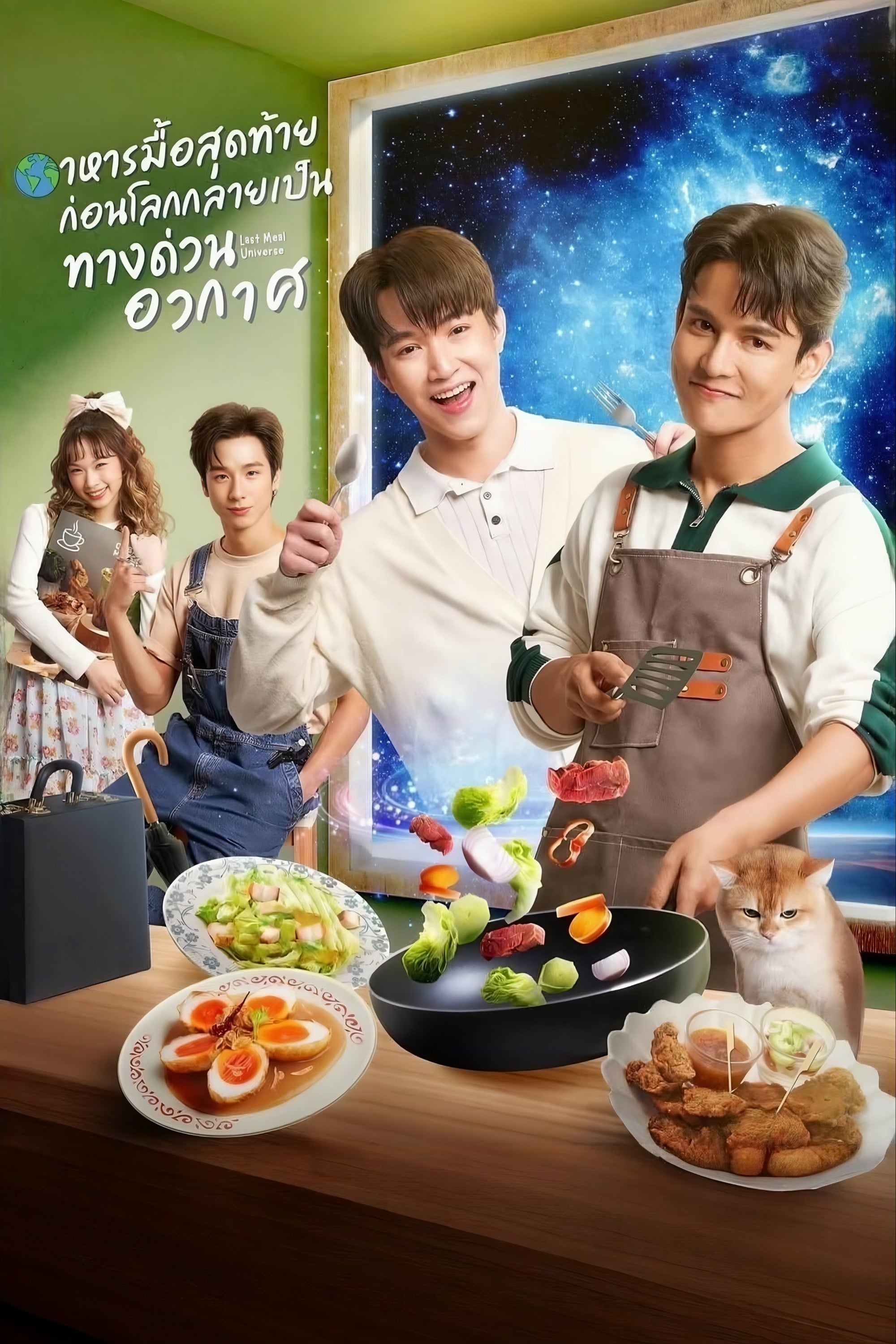 Last meal universe (อาหารมื้อสุดท้ายก่อนโลกกลายเป็นทางด่วนอวกาศ) - Patrick Rangsimant · 2025