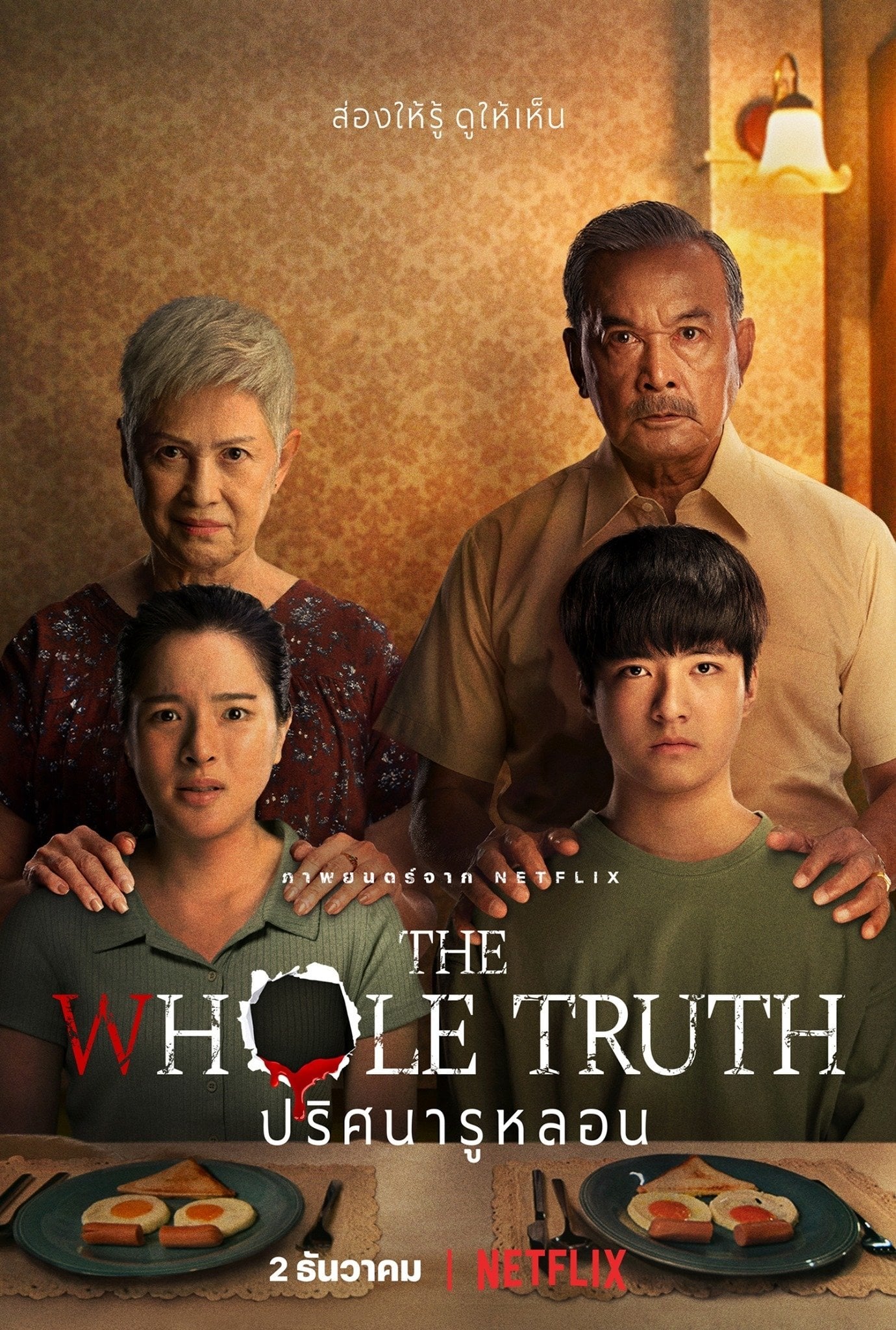The Whole Truth - วิศิษฏ์ ศาสนเที่ยง · 2021