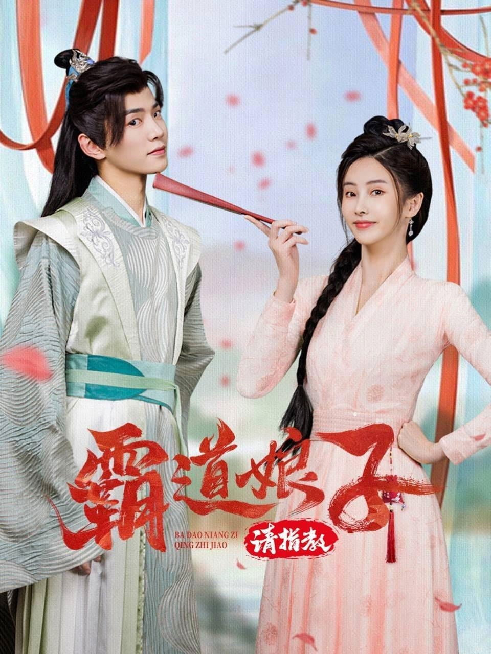 霸道娘子请指教 - 2024