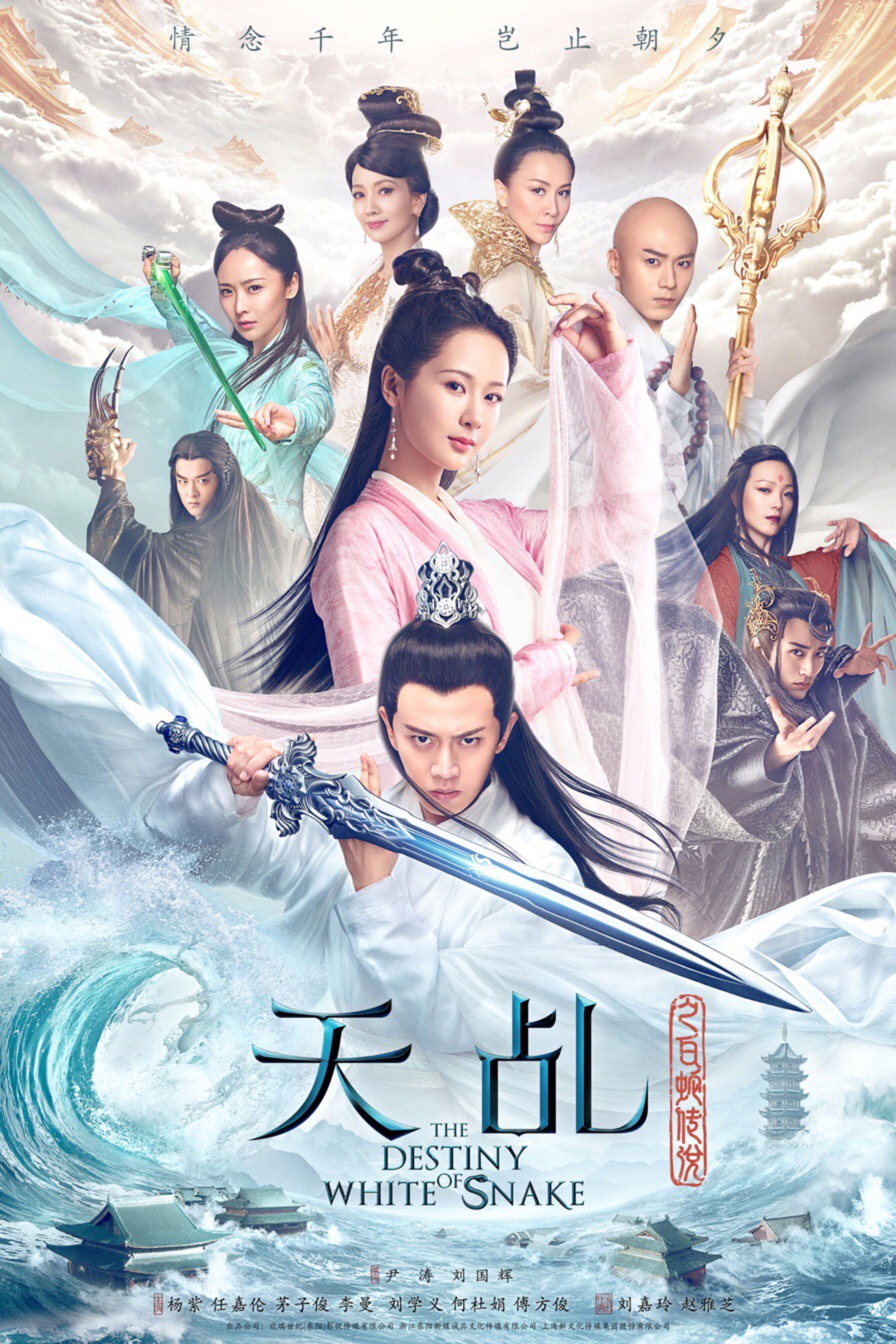 天乩之白蛇传说 - 2018