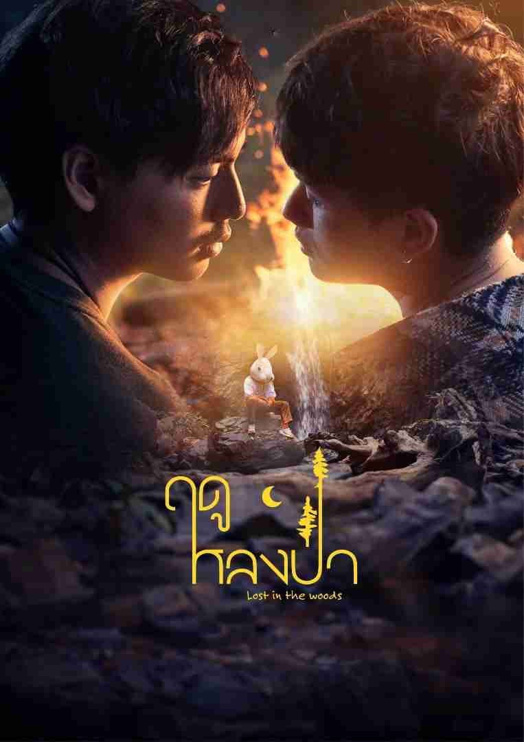 Lost in the woods (ฤดูหลงป่า) - theneoclassic · 2025